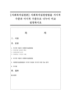 [사회복지실천론] 사회복지실천방법을 거시적 수준과 미시적 수준으로 나누어 비교 설명하시오-1