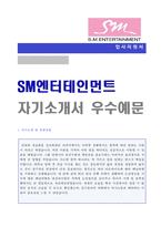 (2020년 SM엔터테인먼트 자소서) SM에스엠엔터테인먼트 기획직/마케팅팀 자기소개서 우수샘플-1