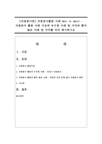 [자원봉사론] 자원봉사활동 사례 best vs worst - 자원봉사 활동 사례 가운데 우수한 사례 한 가지와 좋지 않은 사례-1