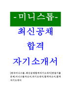 [한국미니스톱-최신공채합격자기소개서]면접기출문제,미니스톱자소서,자기소개서,합격자소서,합격자기소개서-1