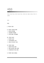 비만의 진단과 측정, 비만의 원인과 종류, 비만에 따른 질병과 위험성, 비만의 치료방법-1