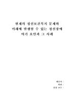 현재의 정신보건복지 문제와 미래에 발생할 수 있는 정신장애 야기 요인과 그 사례(정신보건복지 사건, 정신보건복지의 문제점 및 개선방안, 미래 정신장애를 야기하는 사례)-1