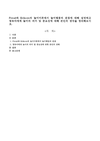 Freud와 Erikson의 놀이이론에서 놀이행동의 관점에 대해 설명하고 영유아에게 놀이의 의미 및 중요성에 대해 본인의 생각을 정리해보시오-1