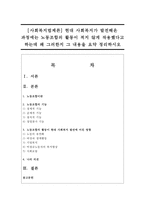 [사회복지법제론] 현대 사회복지가 발전해온 과정에는 노동조합의 활동이 적지 않게 작용했다고 하는데 왜 그러한지-1