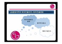 [국제전략] LGCI 의 글로벌전략-9