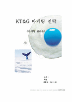 [마케팅관리론] KT&G 마케팅전략-1