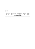 [인사관리] 인사관리분야에서의 지식경영의 도입과 운용 -(주)놀부의 사례-1