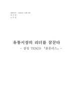 [국제경영] 삼성테스코 TESCO 『홈플러스』현지화전략과 통합화전략-1