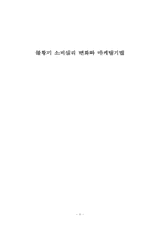 [졸업][마케팅]불황기 소비심리의 변화와 마케팅기법의 변화-1