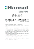 한솔제지자소서,한솔제지자기소개서,합격자소서+면접/자기소개서한솔제지자소서,한솔제지면접 지원동기,한솔제지 합격자소서-1