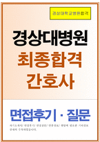 경상대병원자소서,경상대학교병원자기소개서 합격자소서+면접 자기소개서경상대병원자기소개서 경상대학교병원면접자소서 국립경상대학교병원간호사자기소개서-1