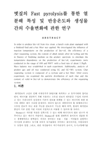 [졸업][환경공학] 볏짚의 Fast pyrolysis를 통한 열분해 특성 및 반응온도와 생성물간의  수율변화에 관한-1