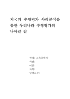 [교육공학] 외국수행평가사례분석을 통한 우리나라 수행평가의 나아갈 길-1