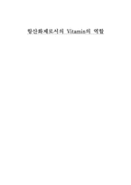 항산화제로서의 Vitamin비타민의 역할-1