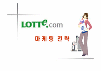 [마케팅] Lotte.com 롯데닷컴 마케팅전략-1