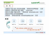 [마케팅] Lotte.com 롯데닷컴 마케팅전략-9