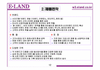 [경영전략] 이랜드 사례-16