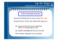 [윤리경영] 사외이사제도-3