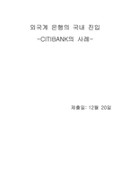 [국제경영] 외국계은행의 국내 진입- 씨티은행사례-1