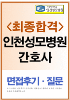 인천성모병원자기소개서 인천성모병원자소서 합격자소서+면접,자기소개서/인천성모병원면접 자소서인천성모병원간호사 자기소개서,인천성모병원 간호사면접-1