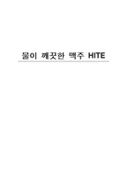 [기업분석]하이트맥주 경영분석-1