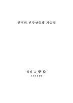 [졸업][호텔관광경영]  한식의 관광상품화 가능성-1