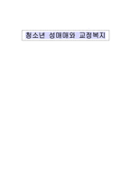 [학사][청소년복지]청소년 성매매와 교정복지-1