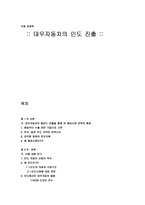 [국제경영]대우자동차의 인도진출 전략 분석-1