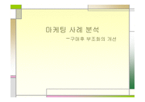 [마케팅]고객만족과 사후관리 - 웅진코웨이, 아이리버 비교분석-1