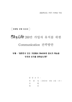 [마케팅전략] 스카이라이프 `SkyLife` 200만 가입자 유치를 위한 커뮤니케이션 전략방안-1