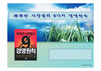 `똑똑한 사장들의 9가지 경영원칙``의 간호관리의 적용-1