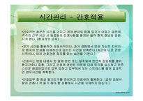 `똑똑한 사장들의 9가지 경영원칙``의 간호관리의 적용-10