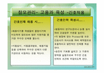 `똑똑한 사장들의 9가지 경영원칙``의 간호관리의 적용-17