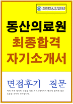 동산의료원자소서,동산의료원자기소개서,동산의료원합격자소서+면접.자기소개서/동산의료원면접/동산의료원 간호사 자소서,동산병원 간호사 자소서 지원동기-1