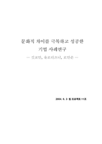 [세계경영환경론] 문화적차이를 극복하고 성공한 기업사례연구- 깃코만, 유로디즈니, 로만손-1