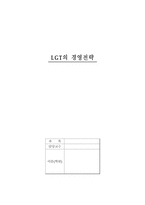 [경영전략] LGT의 경영전략-1