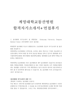 동산병원자소서 동산병원자기소개서(합격자소서+면접)자기소개서/동산병원자소서 동산의료원자소서,동산의료원자기소개서/동산의료원면접/동산병원간호사자소서-1