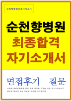 순천향대병원자소서 순천향병원자기소개서 합격자소서+면접.자기소개서/순천향대병원면접 순천향병원자소서,순천향병원간호사자소서,순천향대병원간호사자기소개서-1