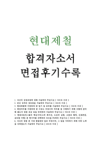 현대제철자소서 현대제철자기소개서 합격자기소개서+면접,자소서현대제철면접 현대제철인턴자기소개서, 현대제철자기소개서 항목,현대제철 지원동기 포부-1