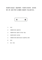 사회복지실천 현장에서 사회복지사와 클라이언트의 전문적인 관계에 대하여 서술하시오.-1