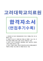 고려대학교병원(의료원간호사)자기소개서 면접 자기소개서-1