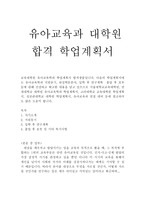 유아교육과학업계획서 A+대학원유아교육과학업계획서,유아교육과 편입 학업계획서 유아교육학과학업계획서,교육대학원 연구계획서,유아교육학과 자기소개서-1