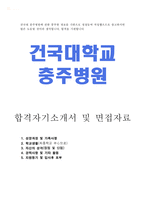 건국대충주병원간호사자기소개서 건대병원간호사자기소개서, 간호사합격자소서-건국대학교병원간호사자소서, 건국대병원면접 간호사면접1분자기소개 자소서-1