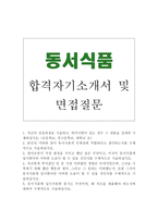 동서식품자소서 동서식품자기소개서 합격자소서+면접 동서식품 자기소개서,동서식품 일반관리 영업 마케팅 자소서, 동서식품 지원동기, 동서식품면접질문-1