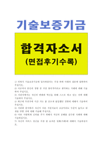 합격기술보증기금자소서 기술보증기금자기소개서+기술보증기금 면접후기, 기술보증기금 자기소개서, 기술보증기금 지원동기 기술보증기금자소서자기소개서예문-1