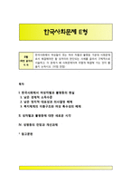 한국사회에서 여성들이 겪는 여러 차별과 불평등 가운데 사회문제로서 해결해야만 할 성격이라 판단되는 사례를 골라서 구체적으로 서술하고, 이 문제가 왜 사회문제이며 어떻게 해결해 가는 것이 좋을지 논하시오-1