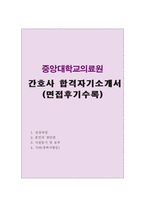 1합격중앙대학교병원간호사BEST자기소개서 중앙대병원간호사자소서+중앙대병원면접 중앙대학교병원자기소개서자소서 중앙대학교병원자소서 중앙대병원지원동기-1