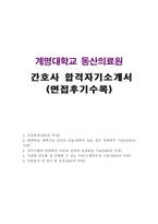 합격BEST동산의료원간호사자기소개서 동산의료원간호사자소서,동산병원간호사자소서합격+동산의료원면접후기,동산병원간호사자기소개서,동산의료원지원동기-1