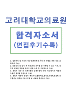 합격BEST고려대학교병원간호사자기소개서 고려대병원간호사자소서 고려대병원자기소개서자소서 고려대학교의료원병원취업자기소개서와 면접/고려대병원자소서-1