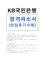 합격BESTkb국민은행자기소개서,국민은행자소서자기소개서 국민은행합격자소서&국민은행면접,국민은행에 합격한자소서,국민은행지원동기,국민은행인턴자소서-1